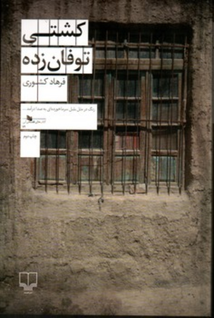 تصویر  کشتی توفان زده(رقعی-شمیز)